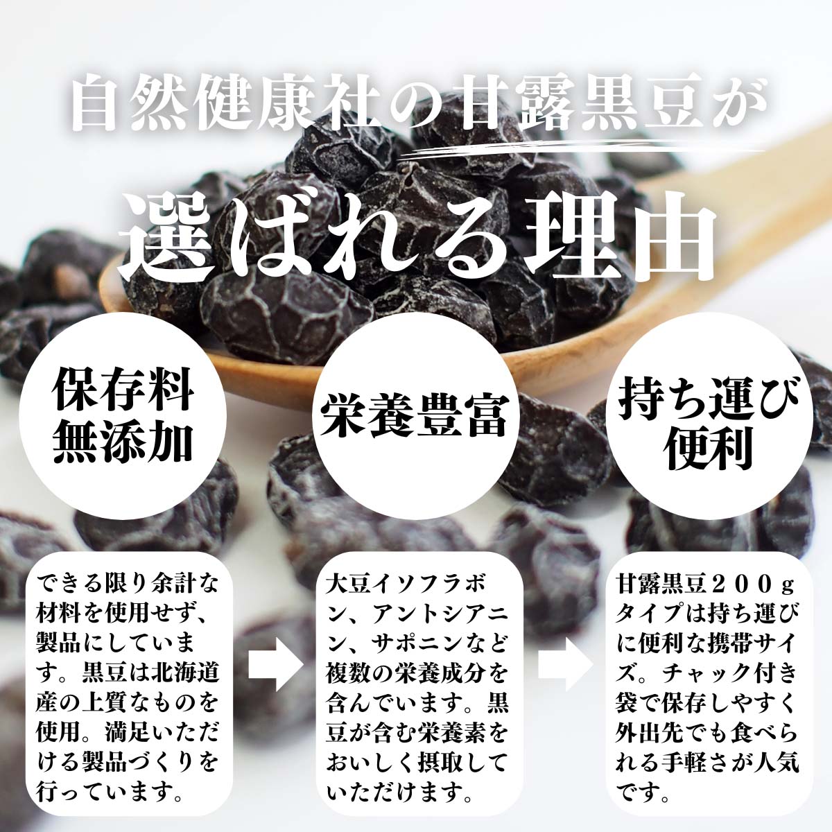 甘露黒豆が選ばれる理由