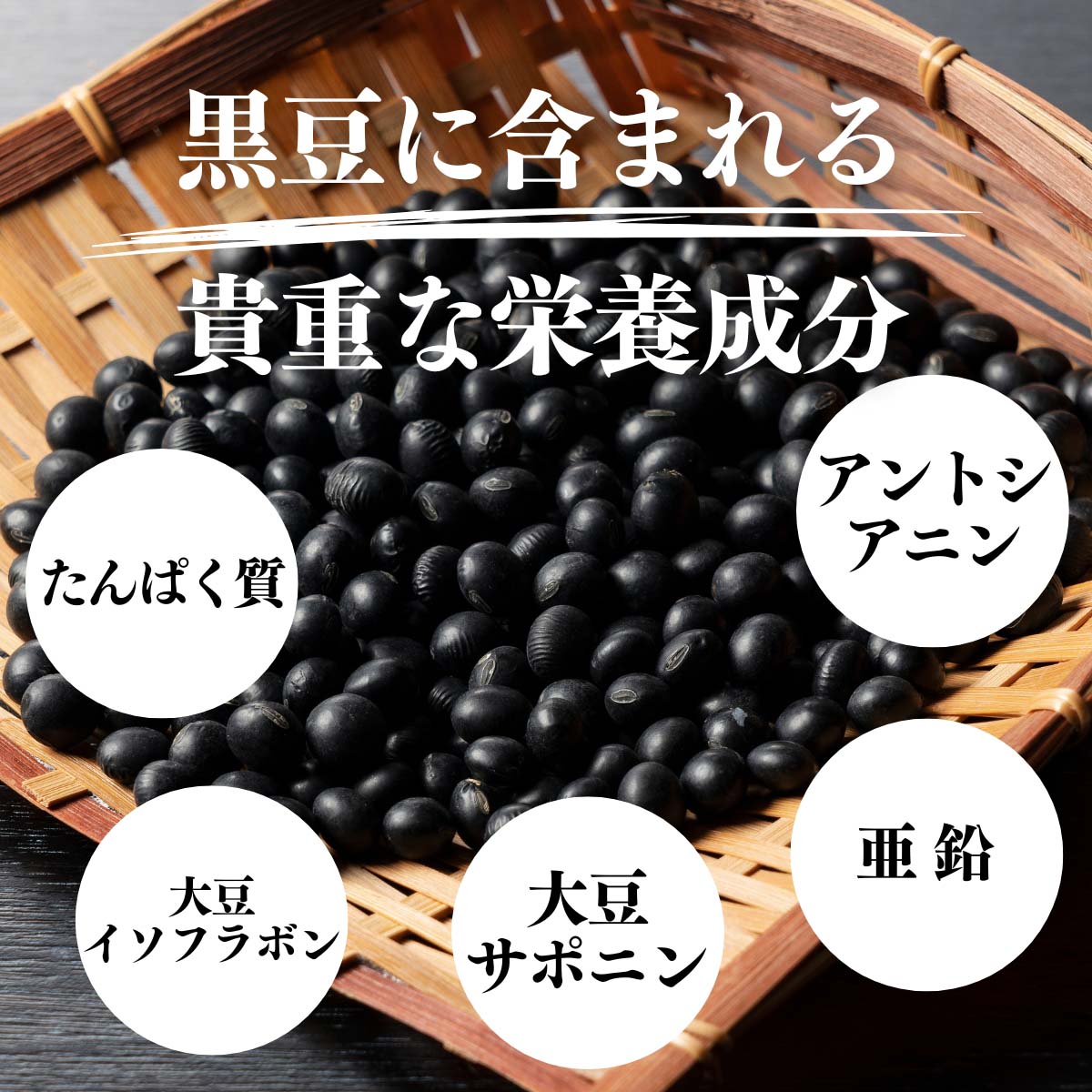 黒豆に含まれる貴重な栄養成分