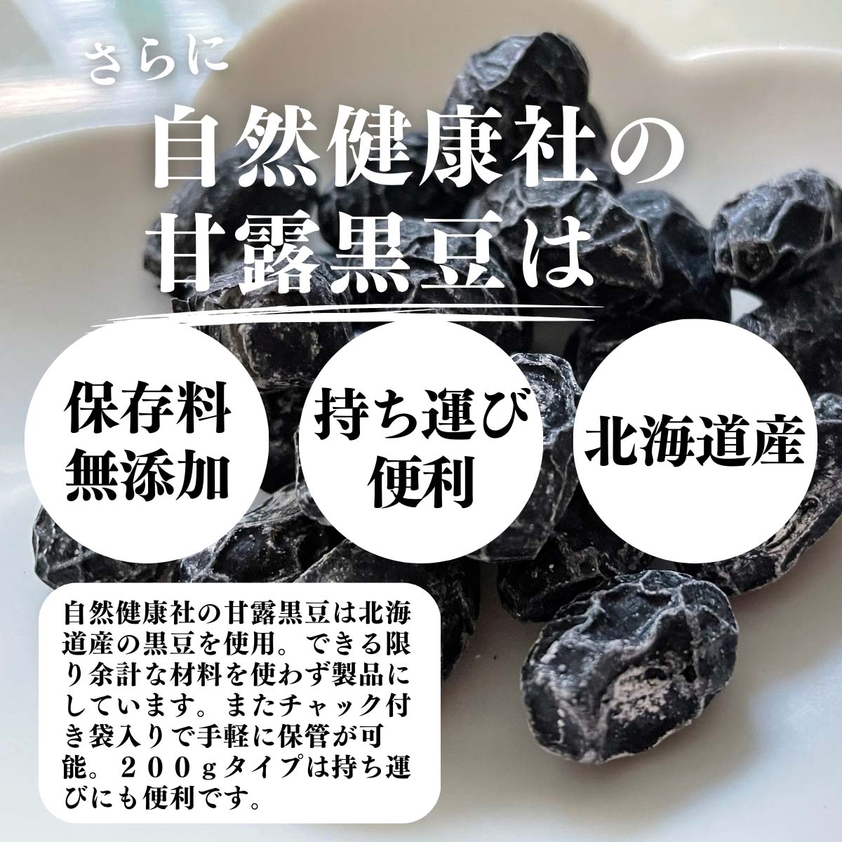 保存料無添加、持ち運び便利、北海道産