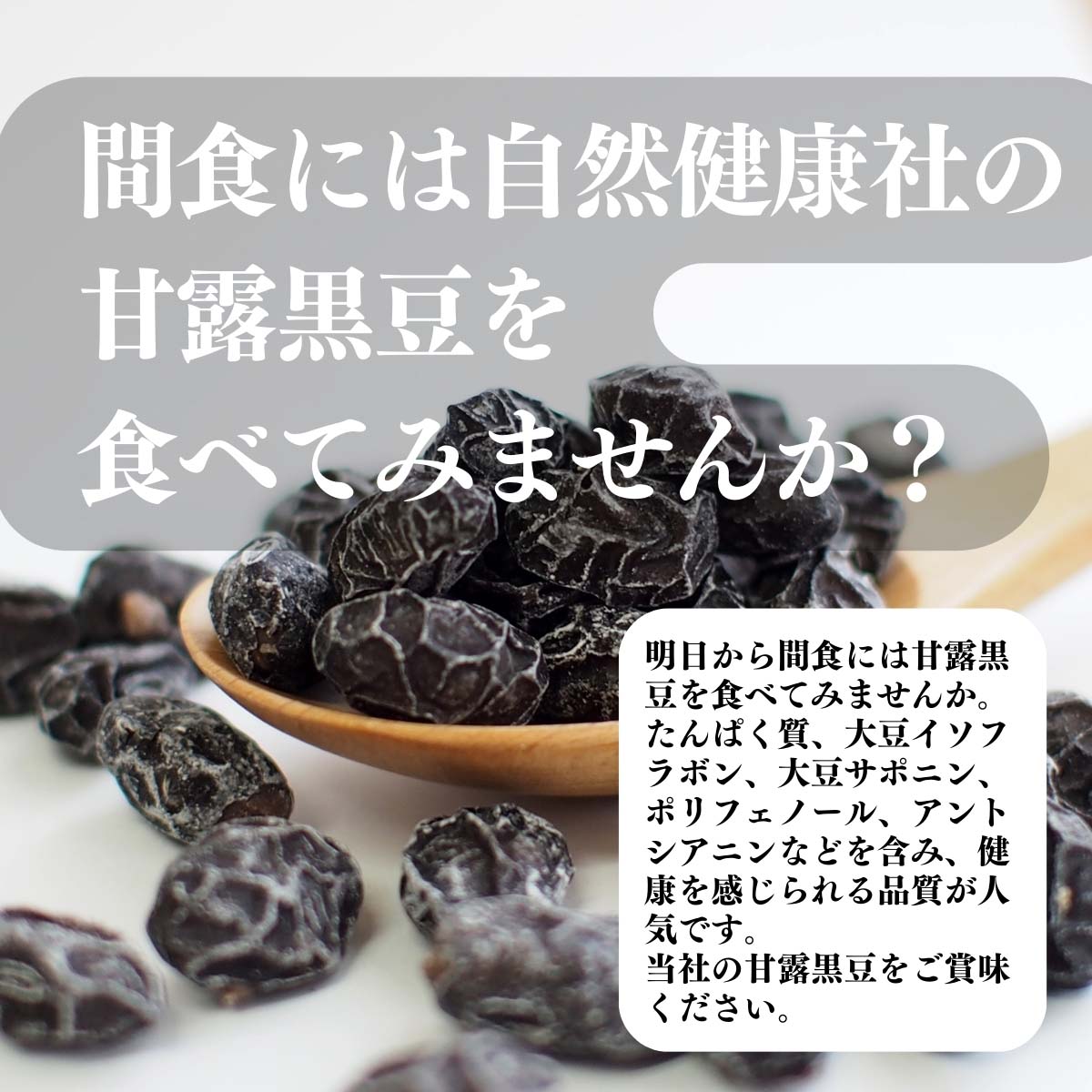 甘露黒豆を食べてみませんか？