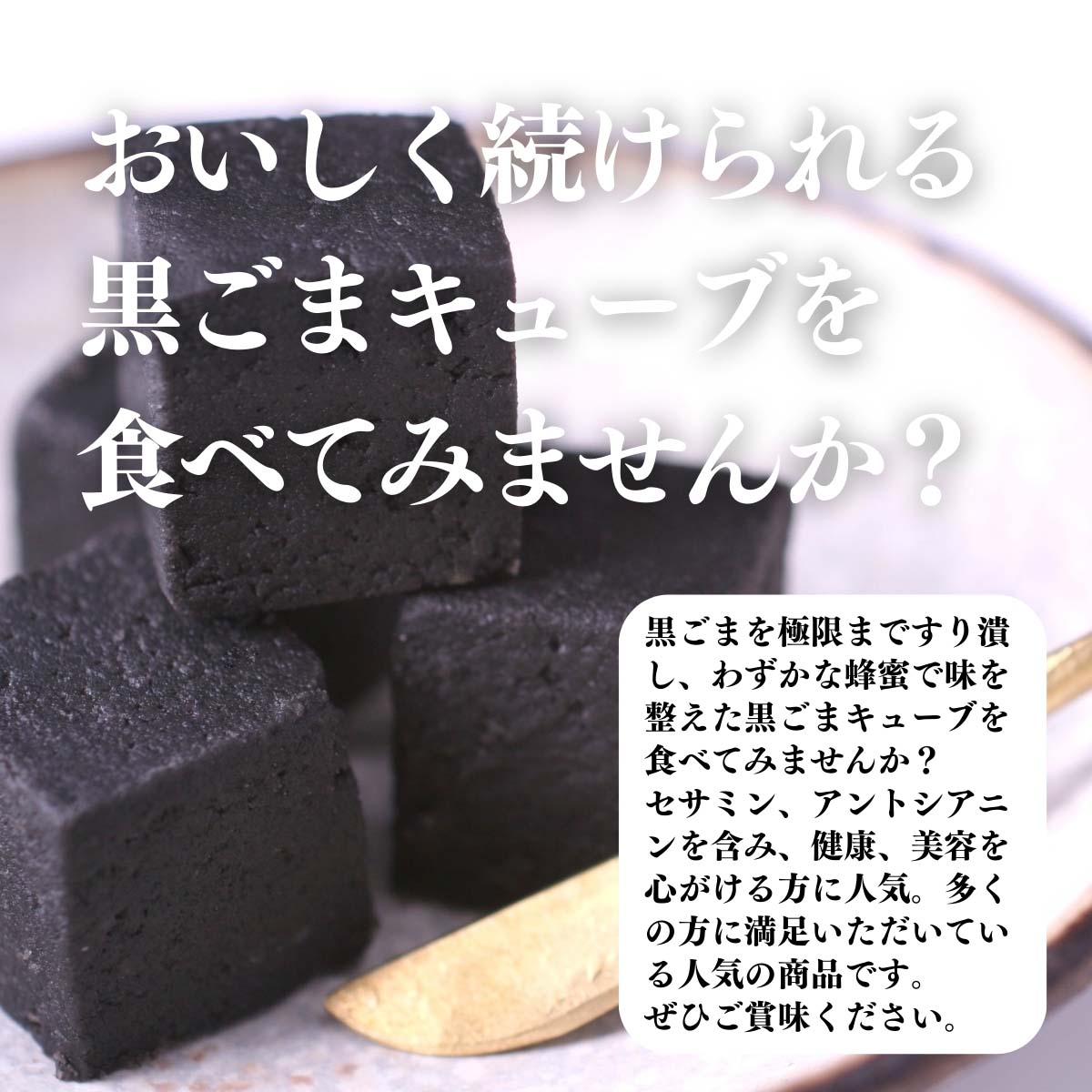 黒ごまキューブを食べてみませんか？
