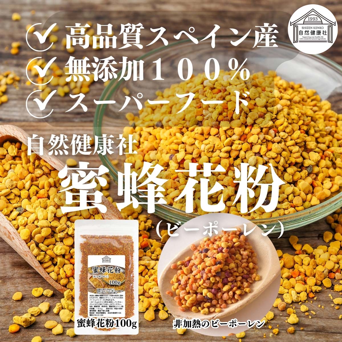 自然健康社の蜜蜂花粉