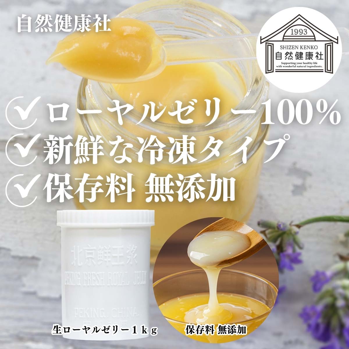 自然健康社の生ローヤルゼリー