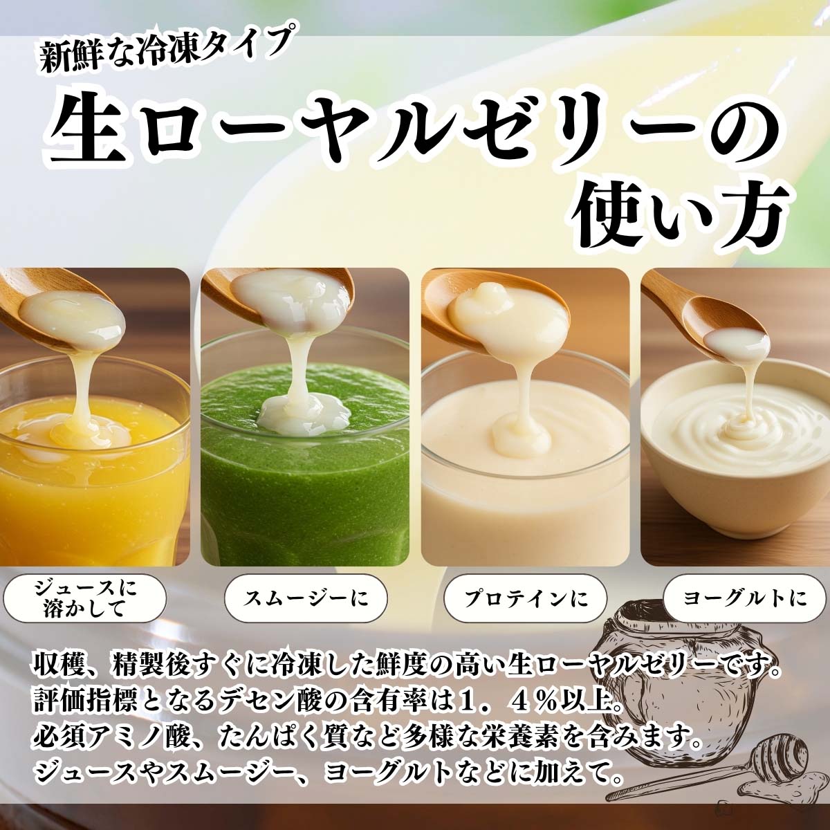 生ローヤルゼリーの使い方