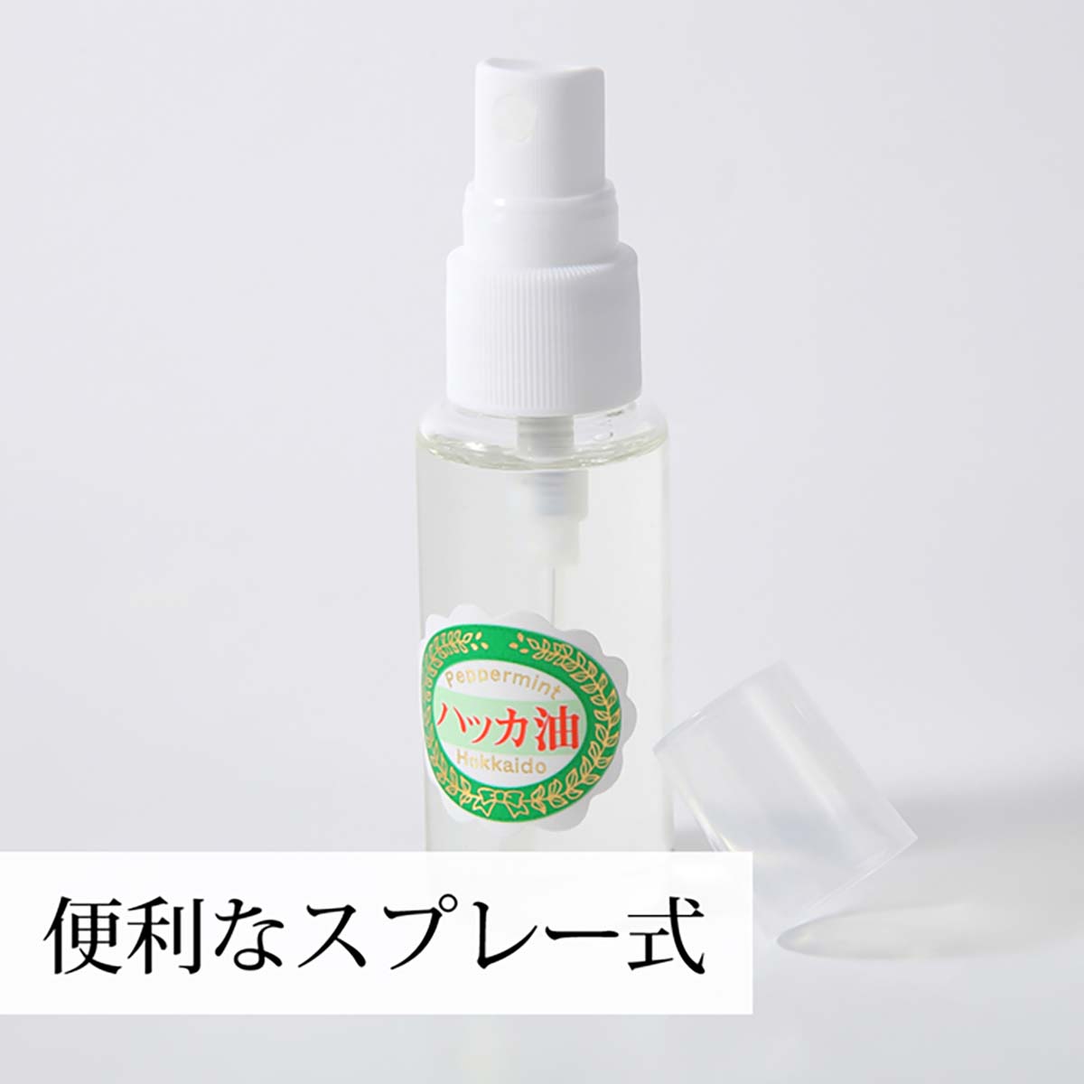 便利なスプレー式